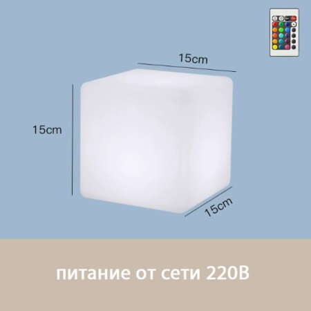 Светильник Куб 15 питание от сети 220В, RGB